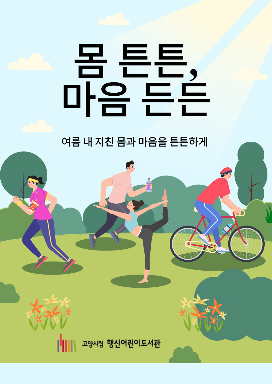 [2025년 9월] 몸 튼튼, 마음 든든