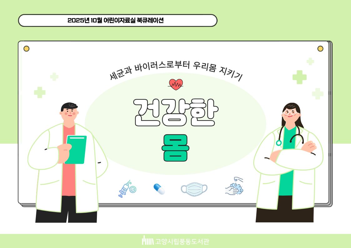 [10월] 어린이자료실 북큐레이션(건강한 몸)