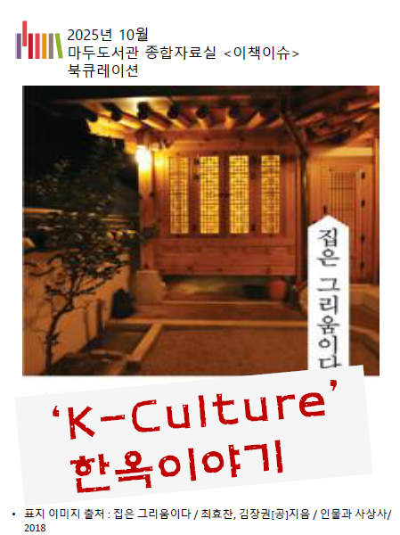 [10월 이책이슈]  ‘K –Culture’ 한옥 이야기