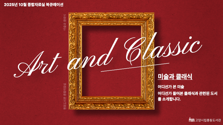 [10월] 종합자료실 [미술과 클래식]