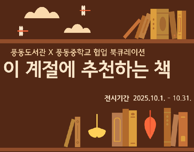 풍동중학교 도서동아리 추천도서 : 풍동도서관 × 풍동중학교 협업 북큐레이션 [이 계절에 추천하는 책]