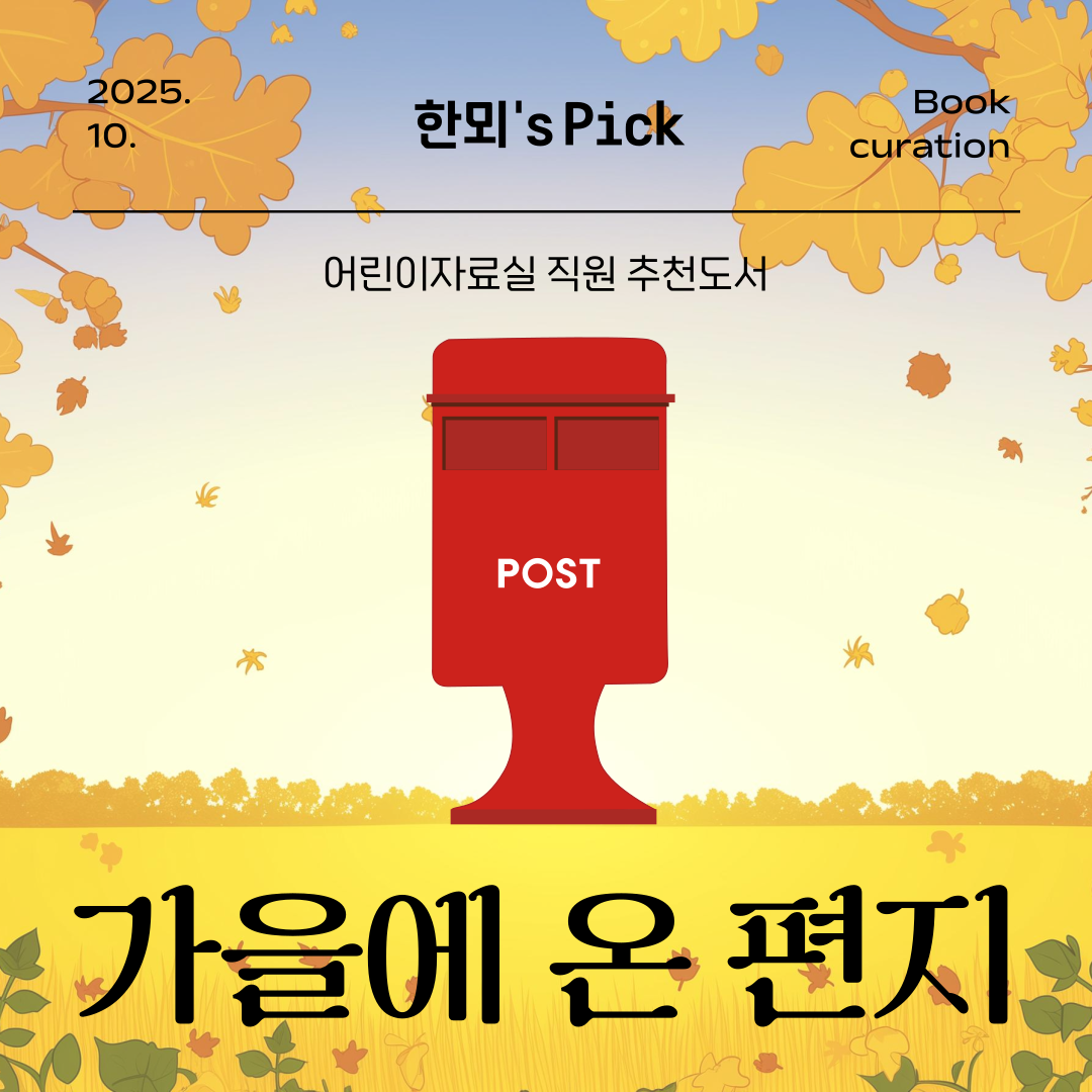[10월 어린이자료실] 한뫼's pick <가을에 온 편지>