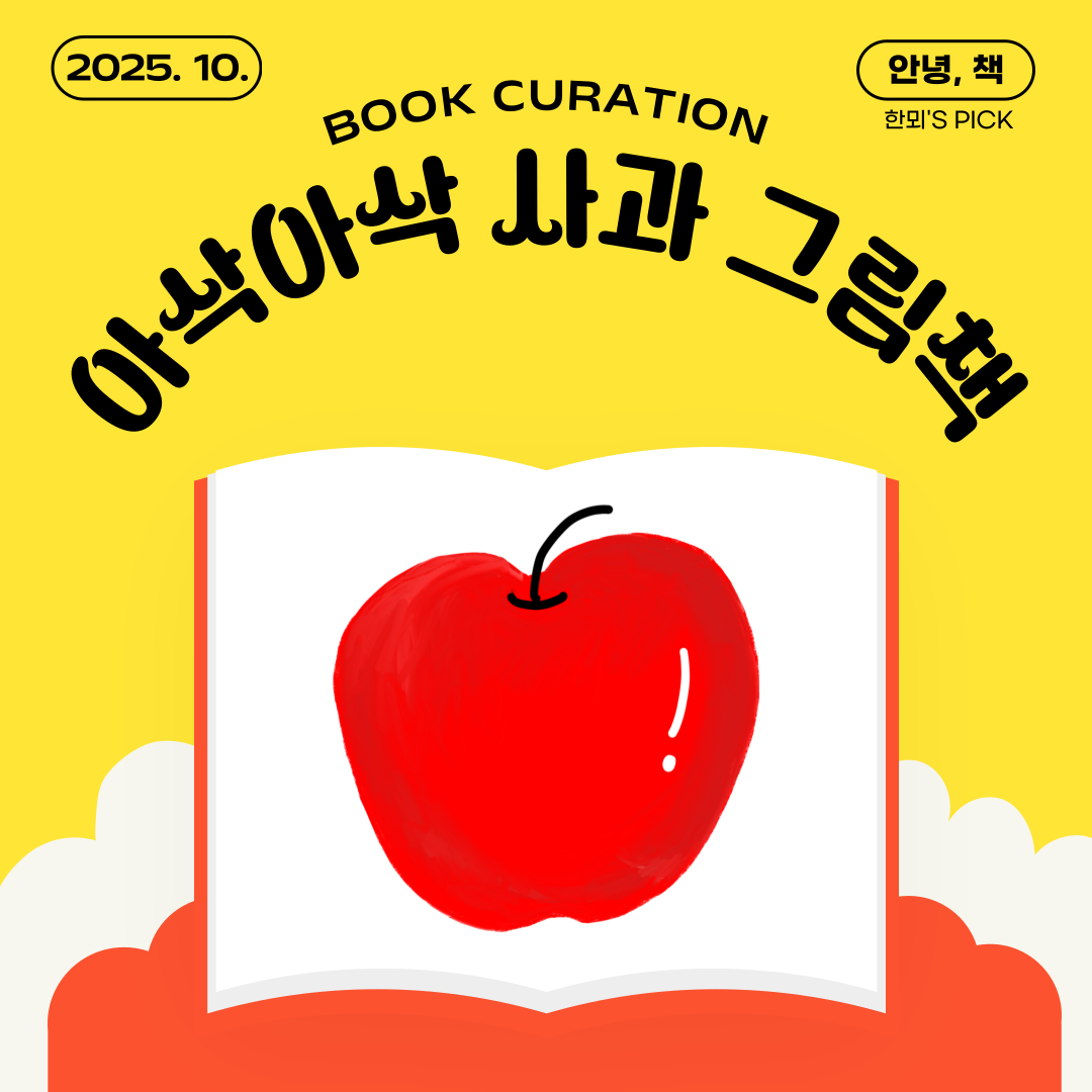 [10월 어린이자료실] 안녕, 책 <아삭아삭 사과 그림책>