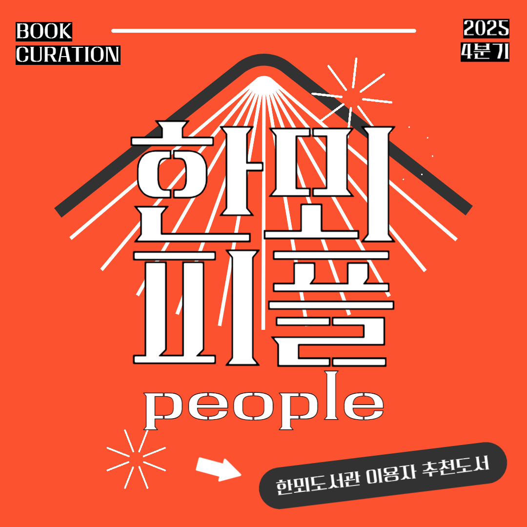 [2025 4분기] 한뫼피플