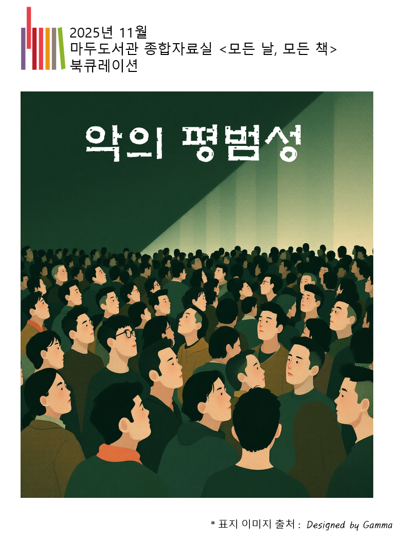 [11월 모든 날, 모든 책]  악의 평범성