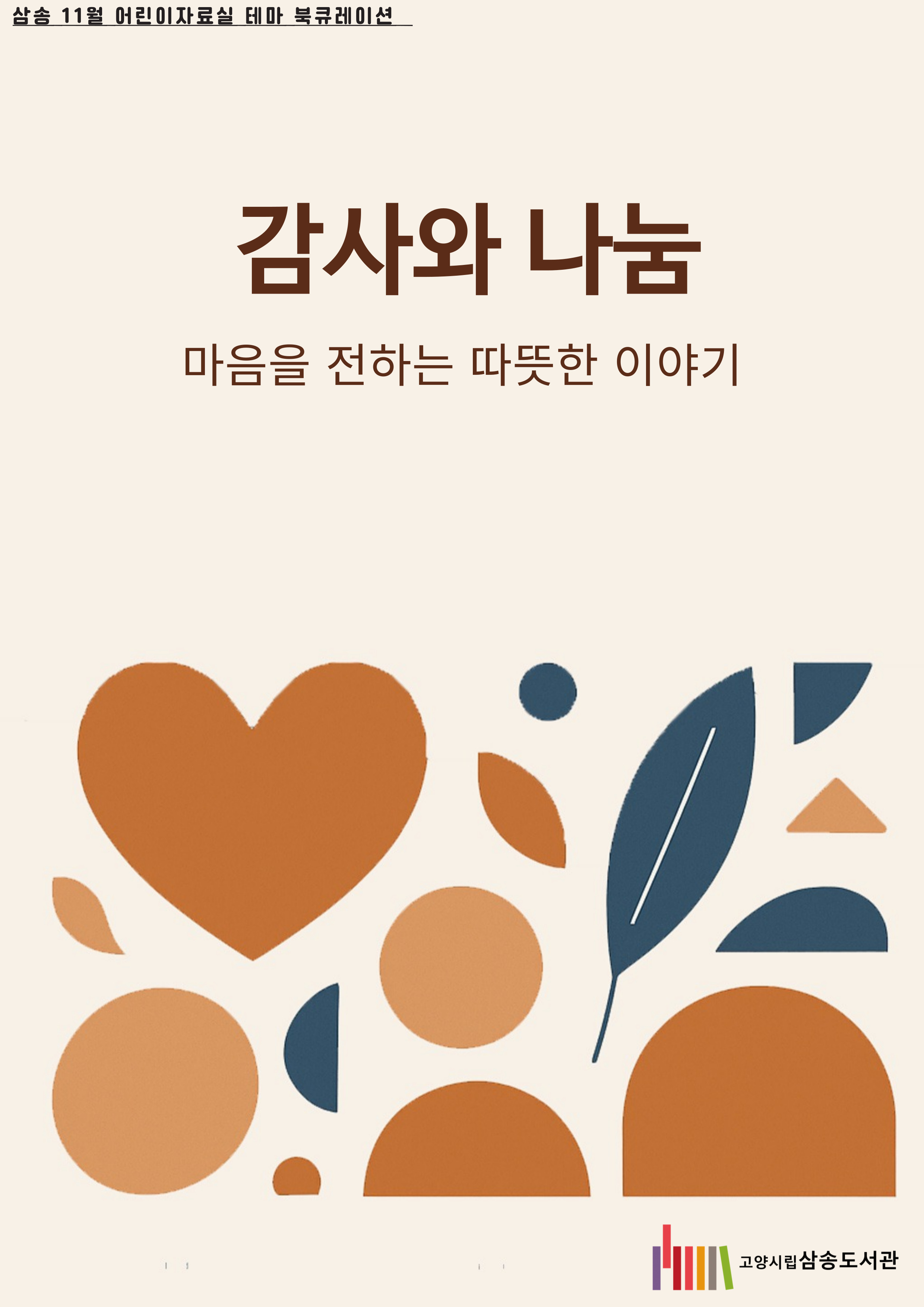 [11월 어린이 테마] 감사와 나눔