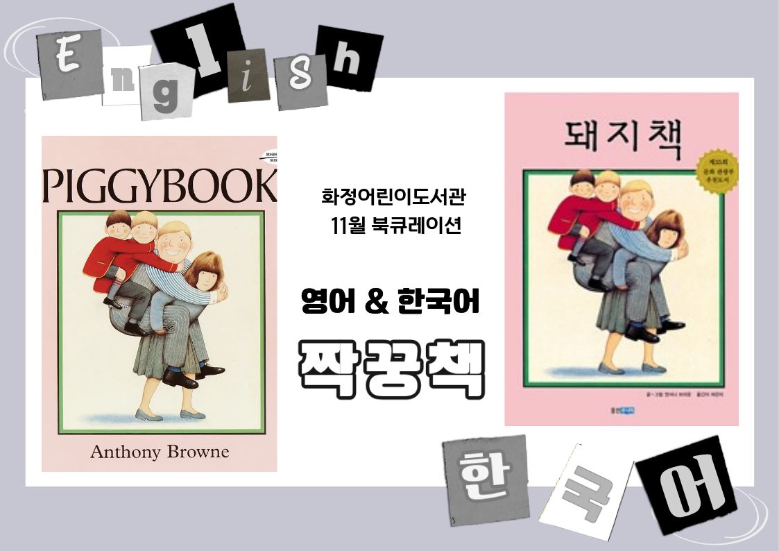 [11월 북큐레이션] 영어 한국어 짝꿍책 (영어책과 한국어 번역본, 한국어책과 영어 번역본)