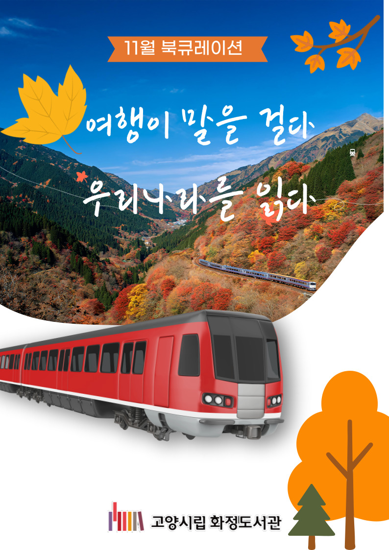 [11월] 여행이 말을 걸다, 우리나라를 읽다 