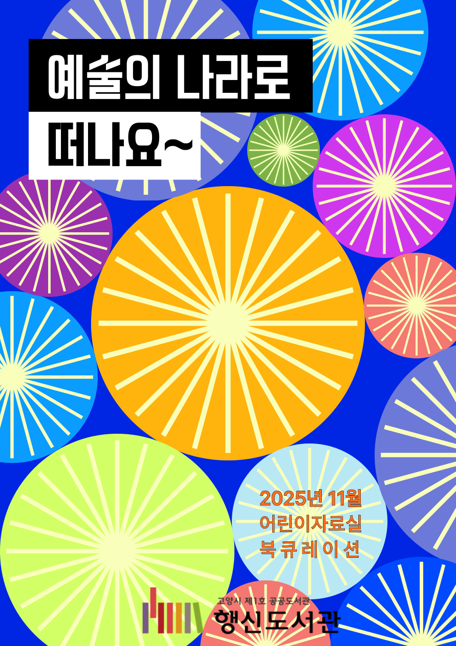 [11월] 어린이자료실 북큐레이션 <예술의 나라로 떠나요~>
