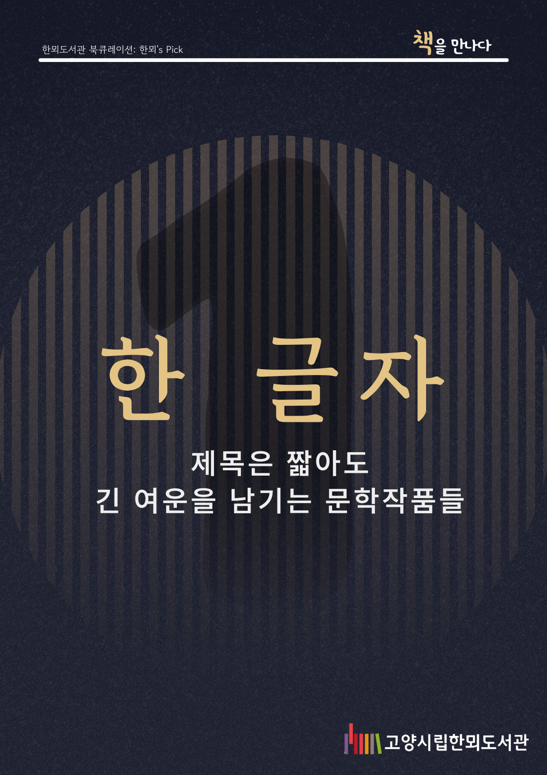 [11월 종합자료실] 책을 만나다 <한 글자>
