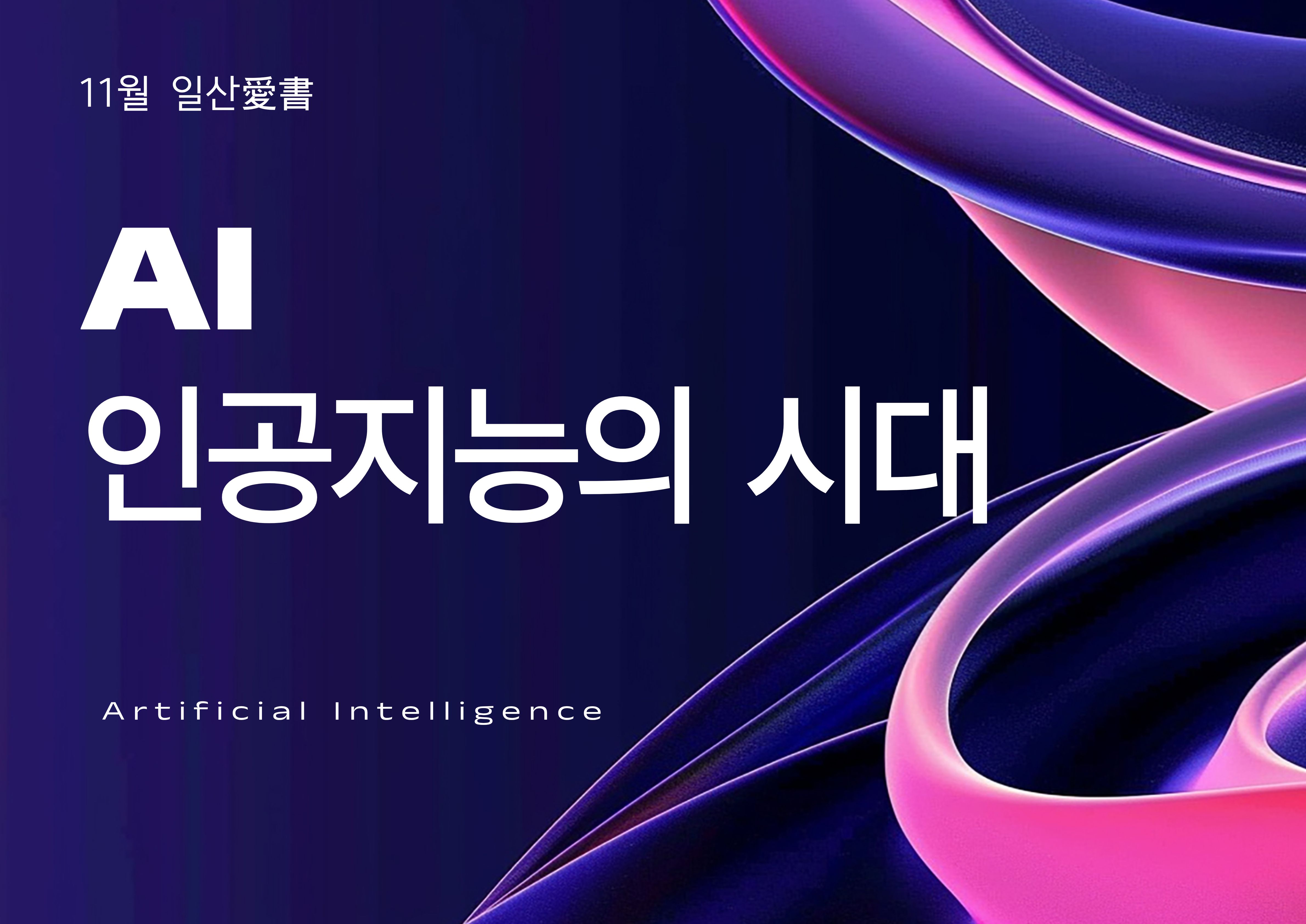 [종합자료실] AI, 인공지능의 시대