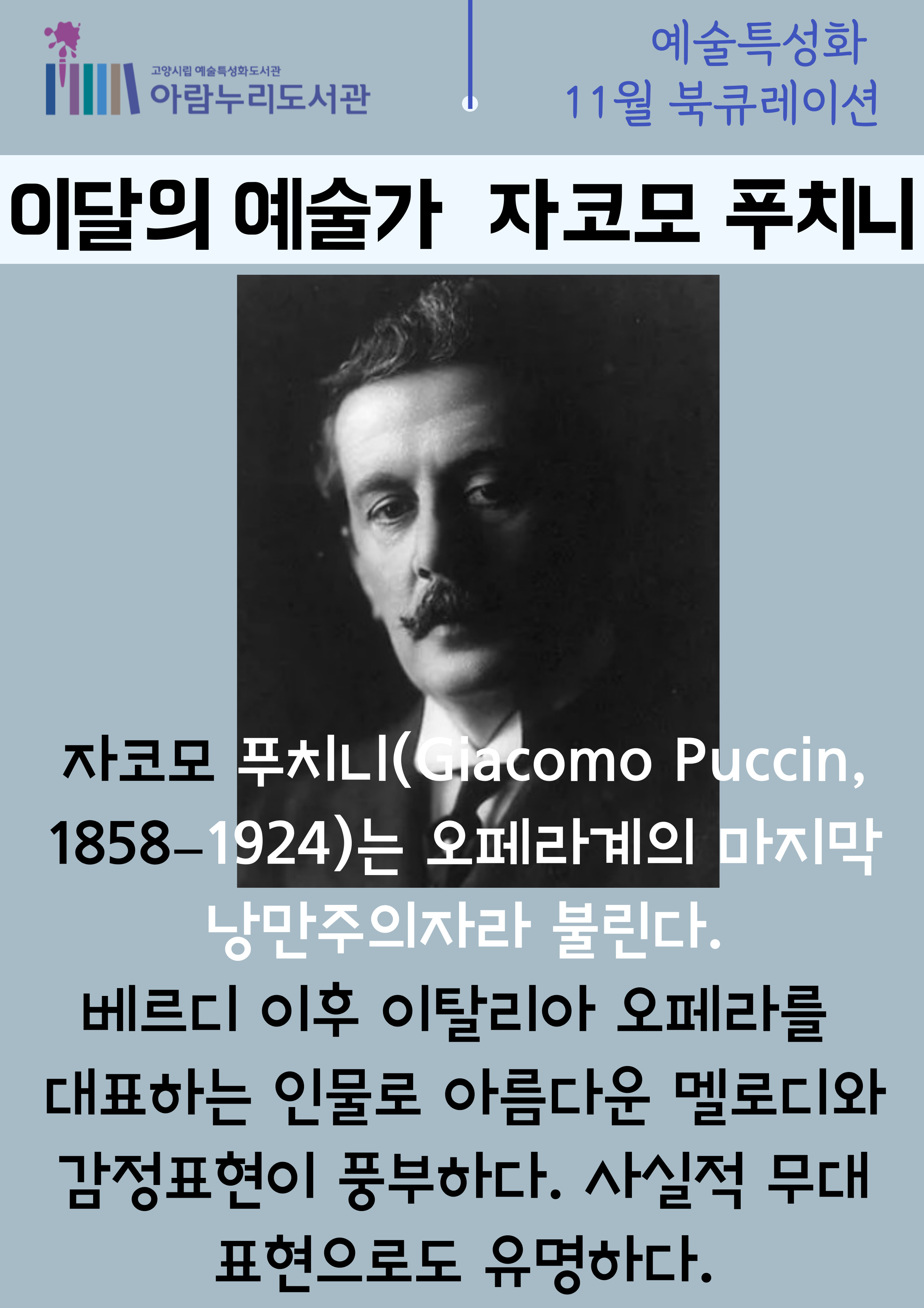 [11월 예술특성화] 자코모 푸치니