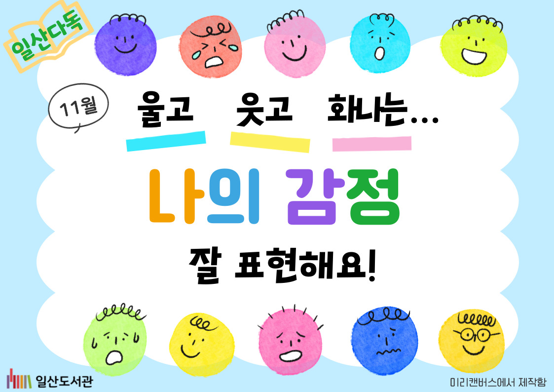 [11월 일산다독] 감정
