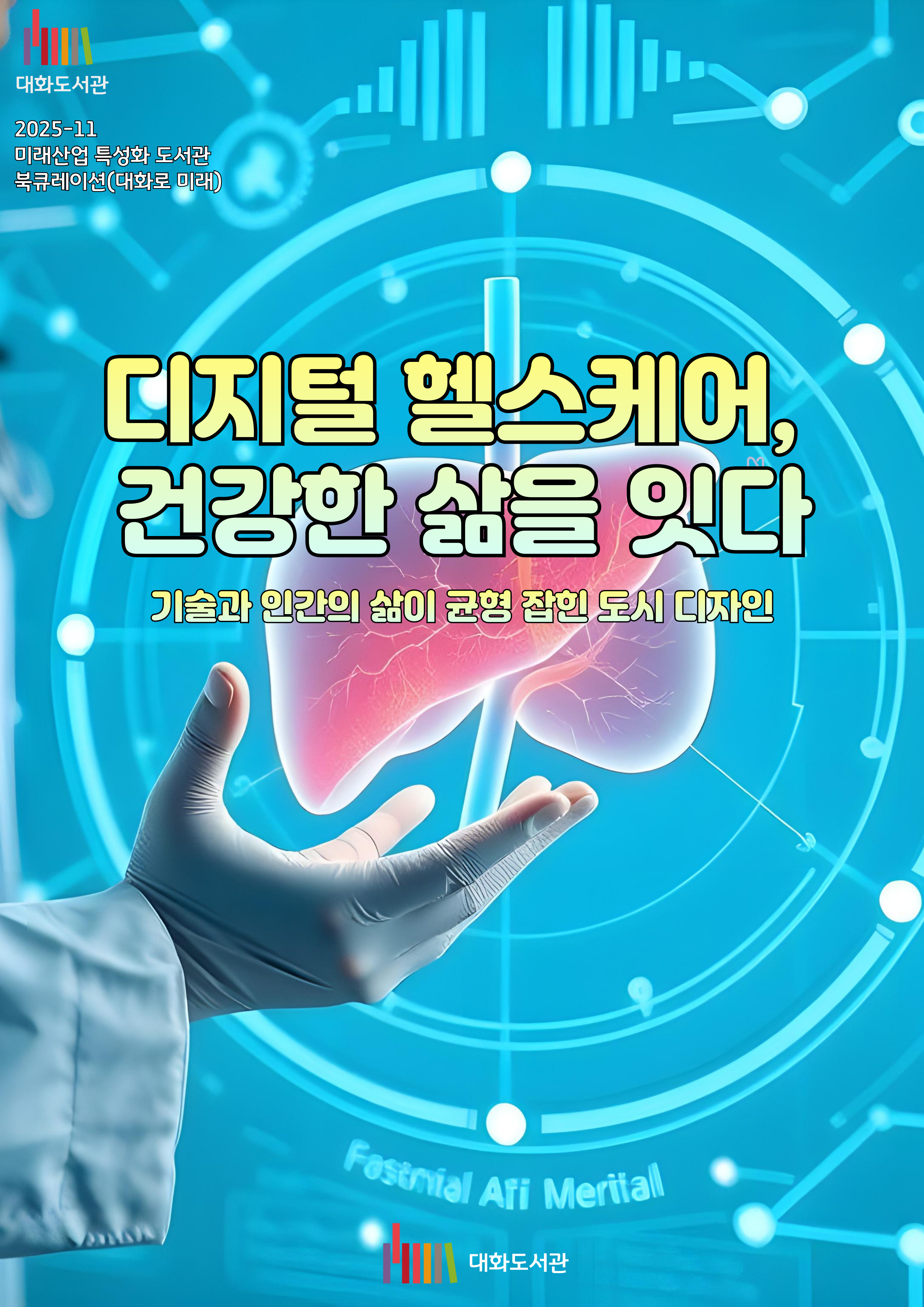 [11월] 대화로 미래: 디지털 헬스케어, 건강한 삶을 잇다