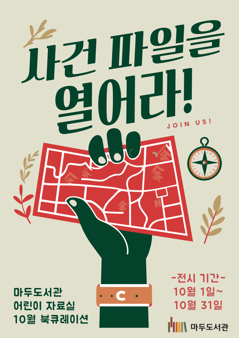 [10월] 사건 파일을 열어라!