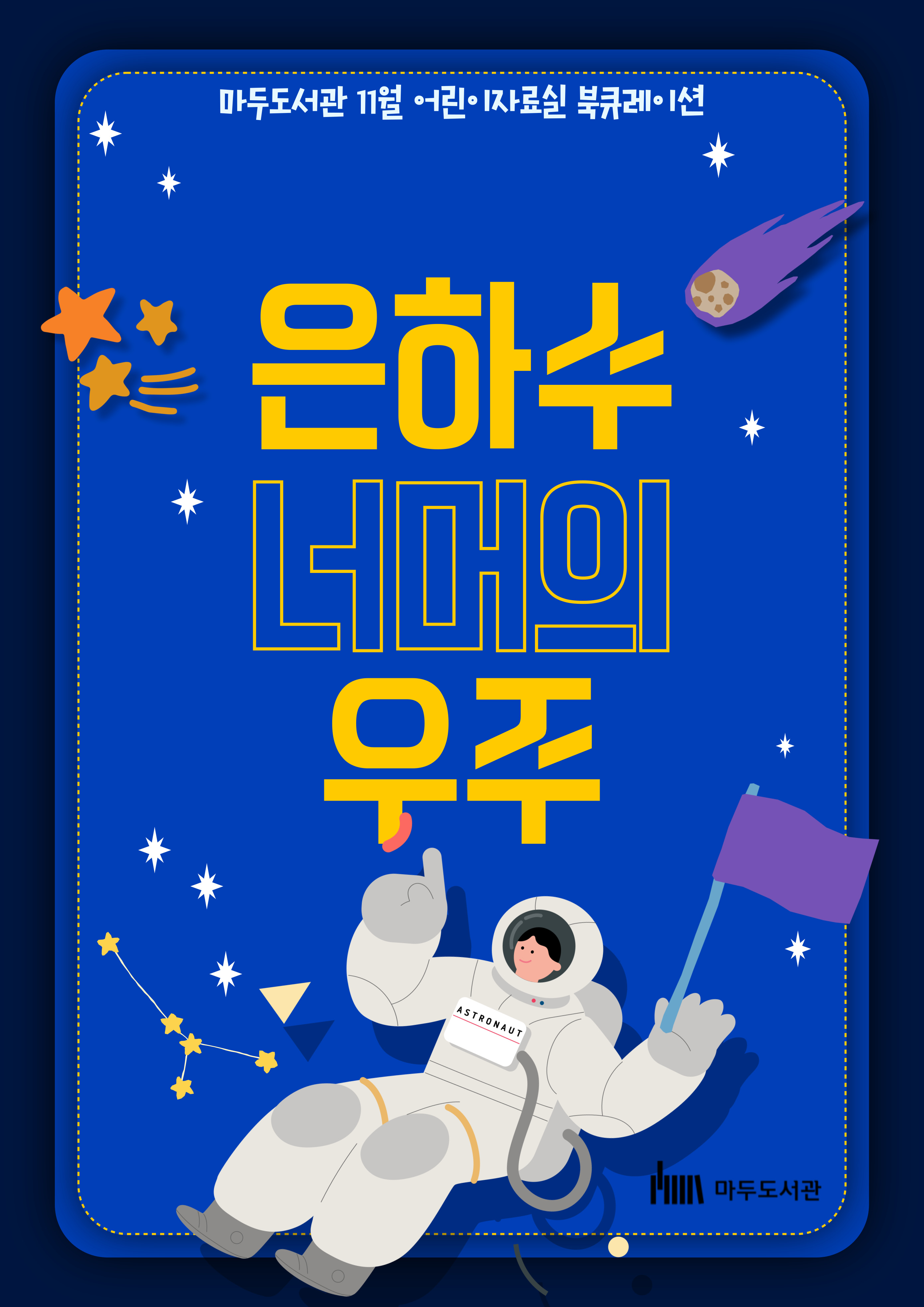 [11월] 은하수 너머의 우주