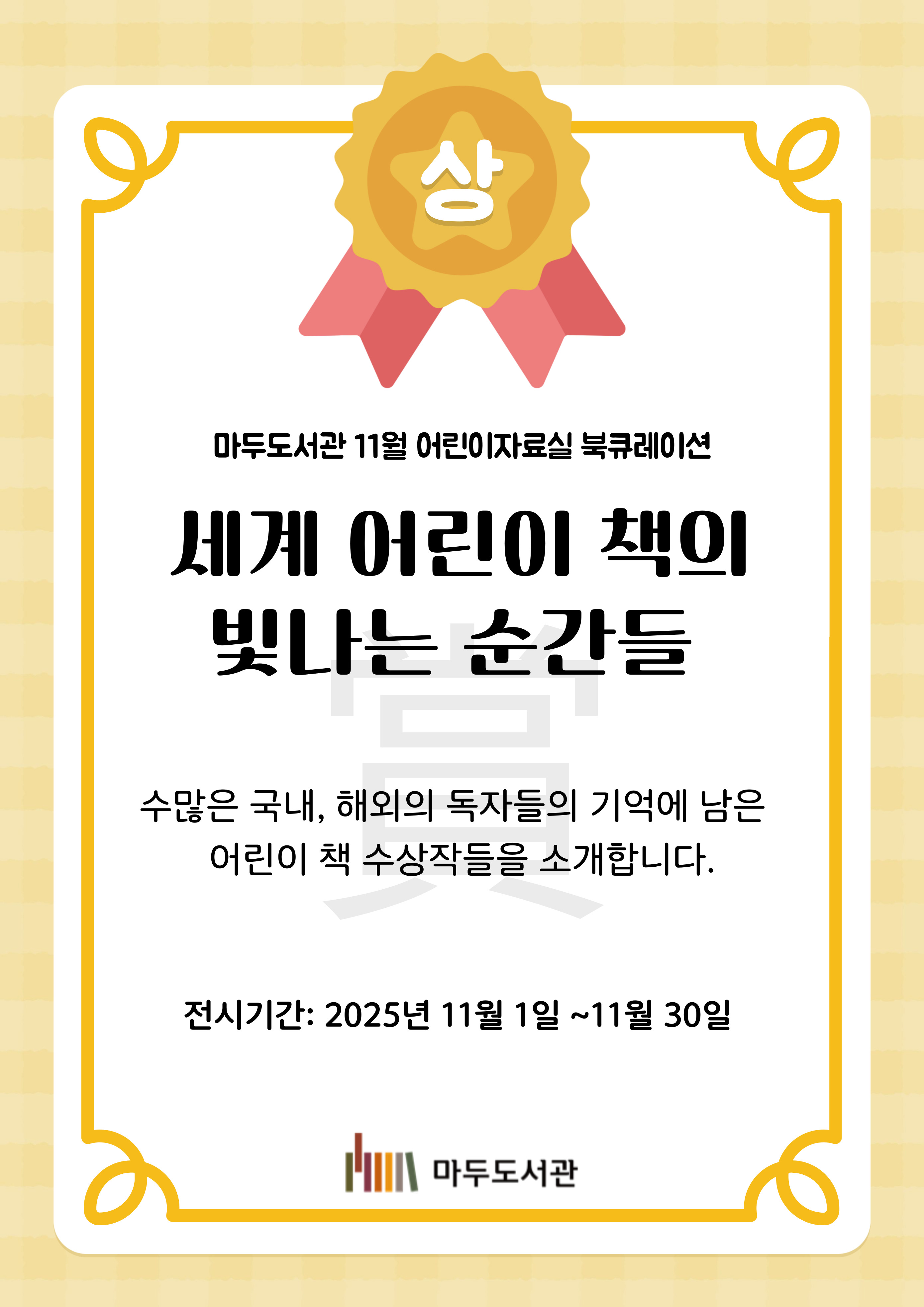 [11월] 세계 어린이 책의 빛나는 순간들