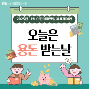 [11월] 어린이자료실 북큐레이션(오늘은 용돈 받는 날)