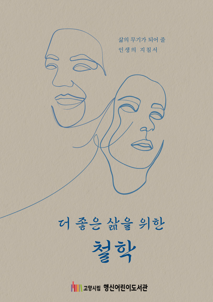 [2025년 11월] 더 좋은 삶을 위한 철학