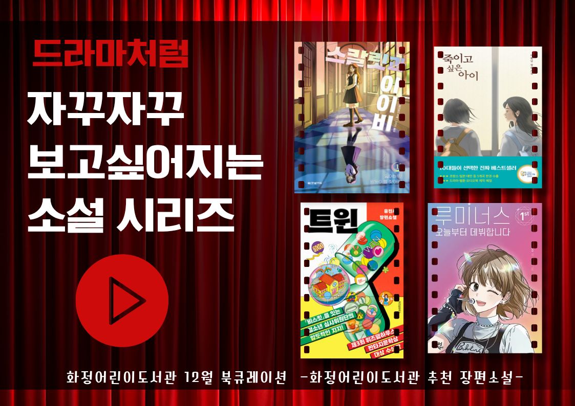 [12월 북큐레이션] 드라마처럼 몰입감 넘치는 소설