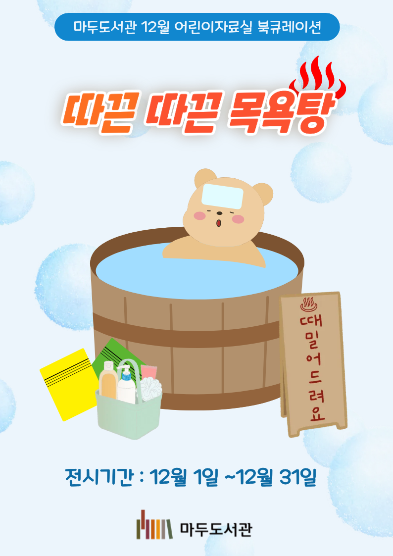 [12월] 따끈따끈 목욕탕