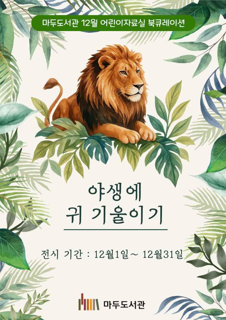 [12월] 야생에 귀 기울이기