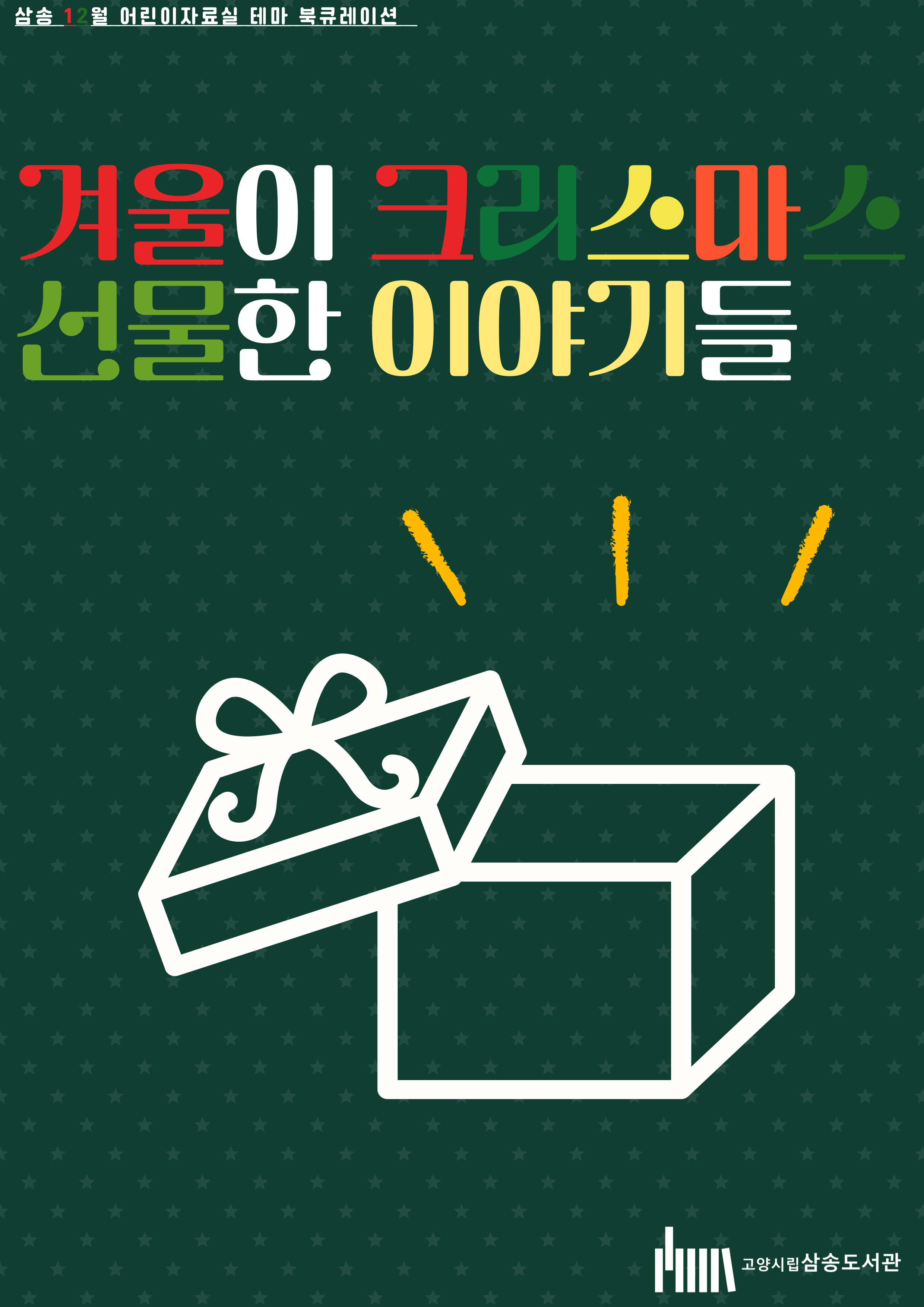 [12월 어린이 테마] 겨울이 선물한  (크리스마스)이야기들