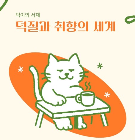 [12월] 덕질과 취향의 세계