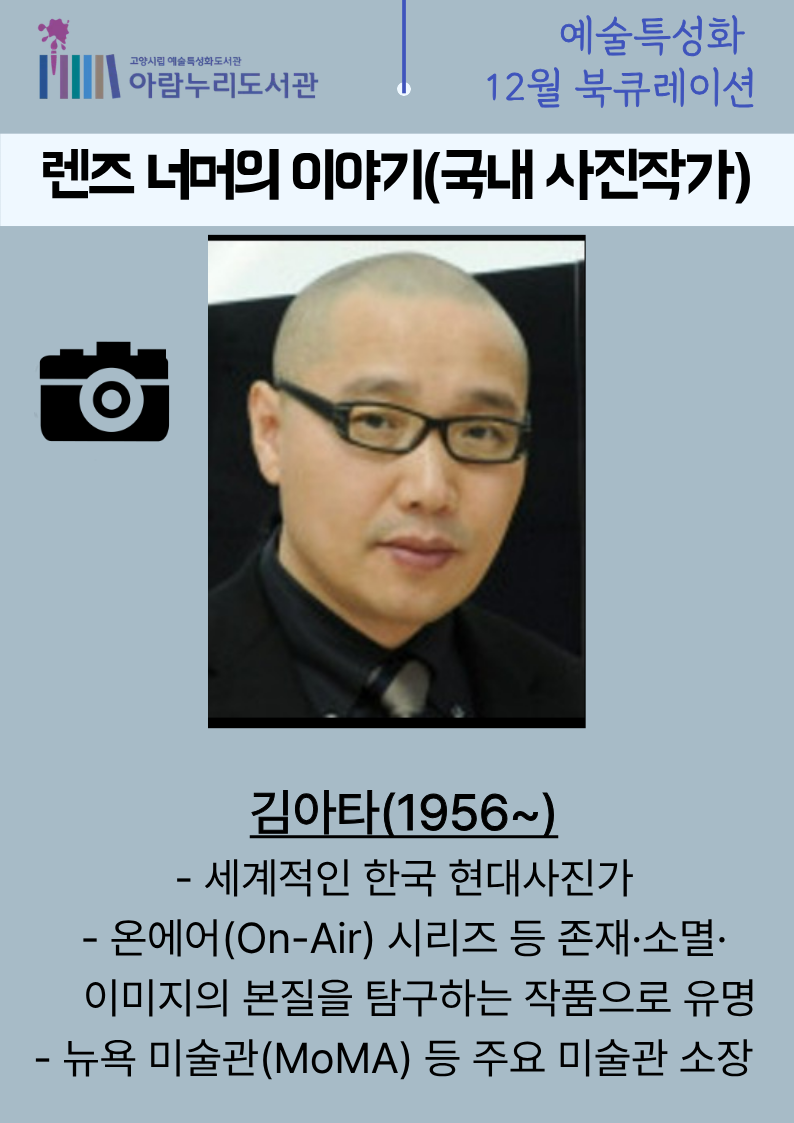 [12월 예술특성화] 국내외 사진가
