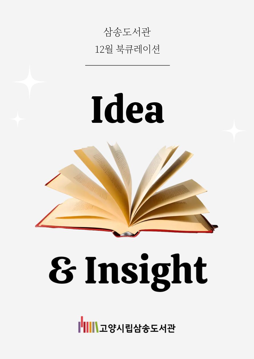 [12월 종합] 아이디어와 인사이트