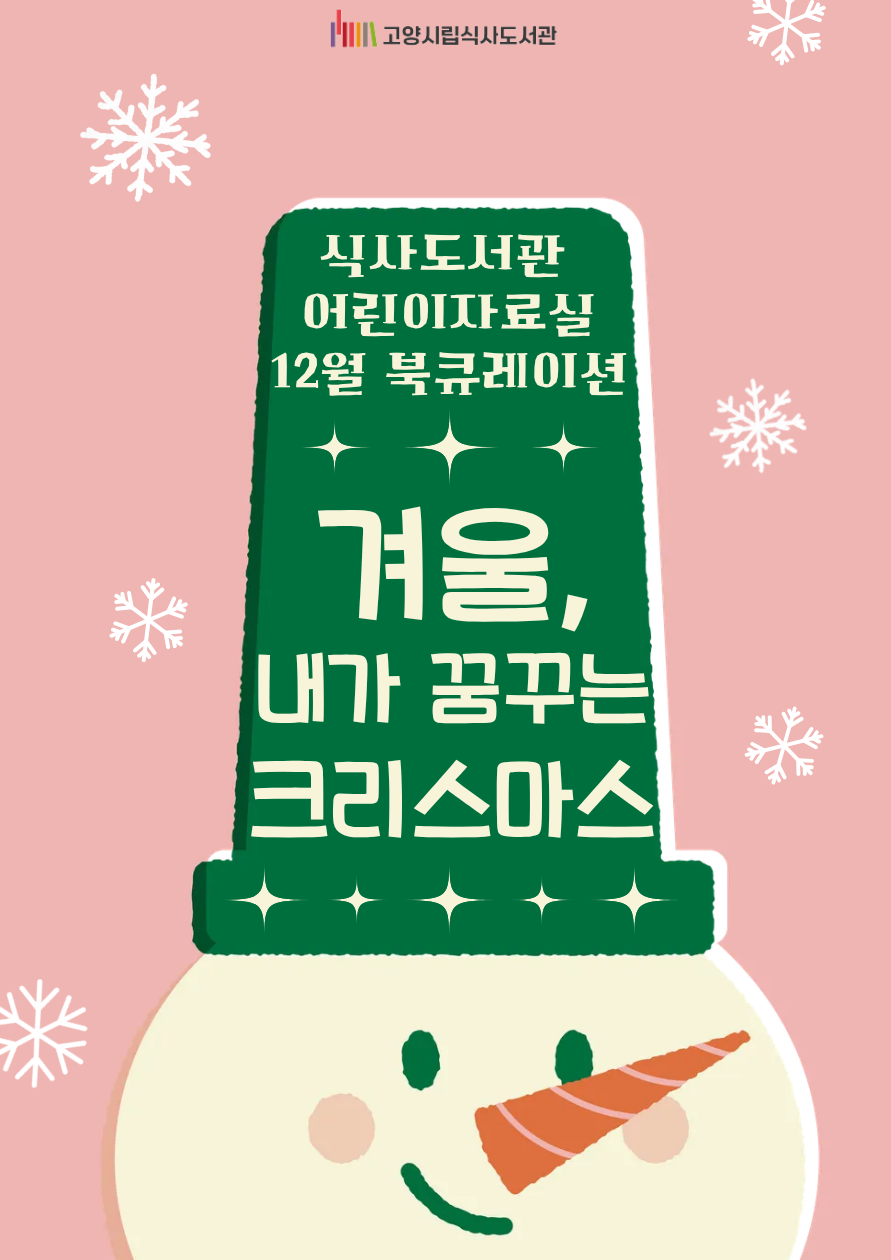 [12월] 어린이자료실 - 겨울, 내가 꿈꾸는 크리스마스