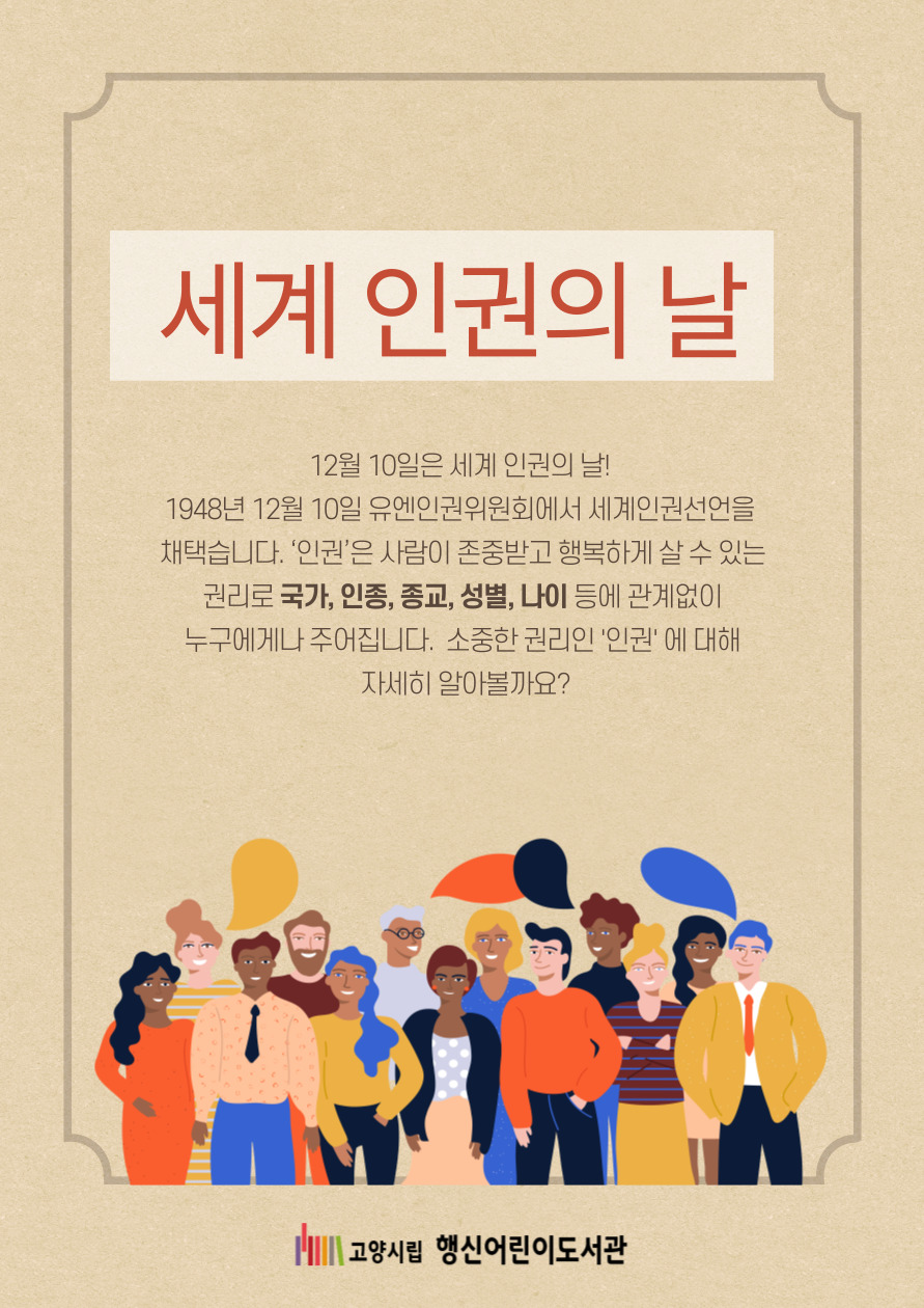 [2025년 12월] 세계 인권의 날
