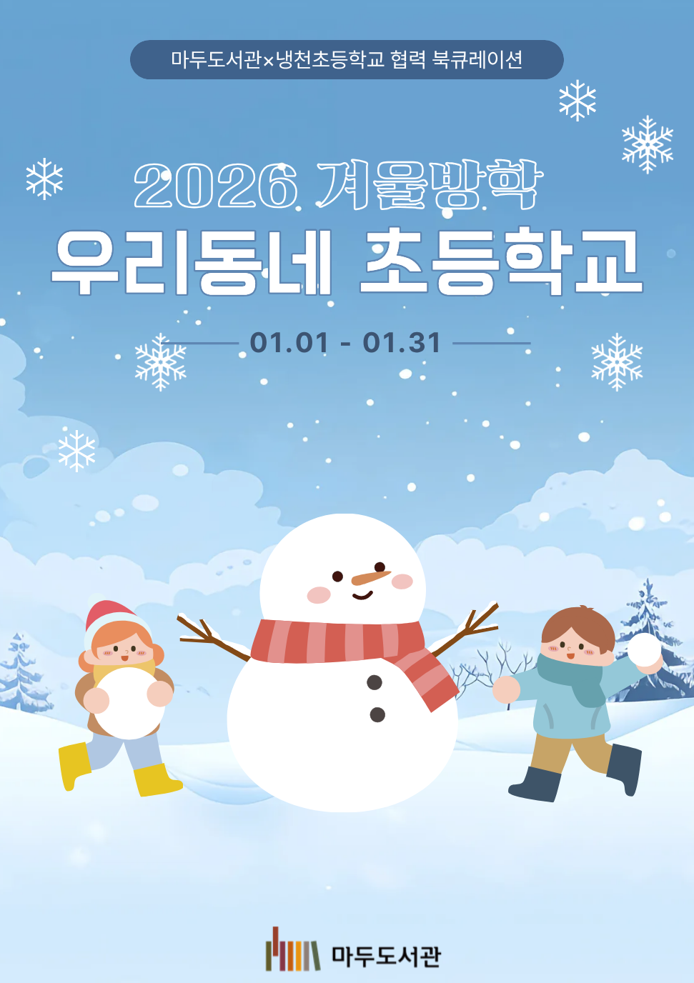 [1월] 2026 겨울방학 우리동네 초등학교