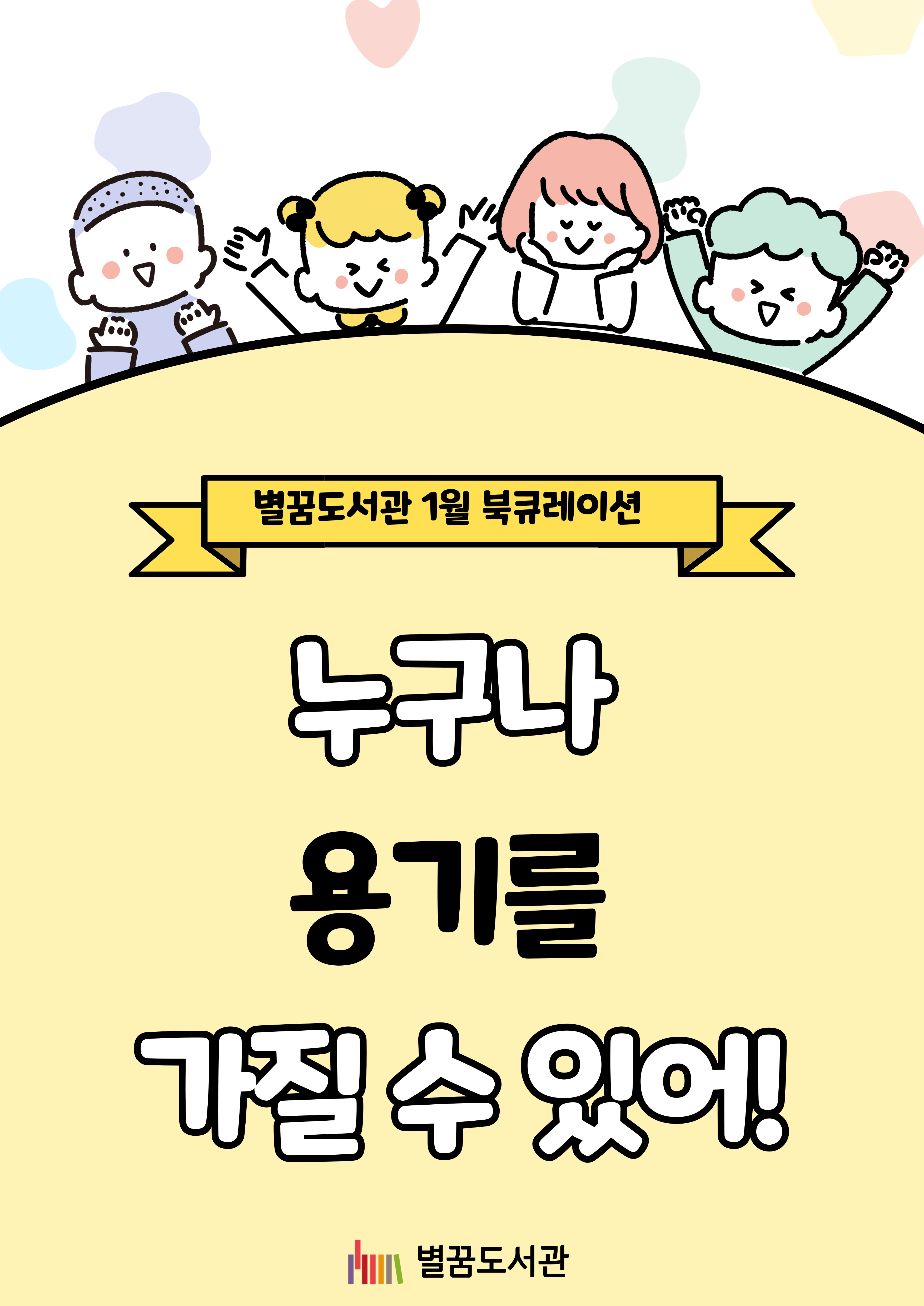 누구나 용기를 가질 수 있어