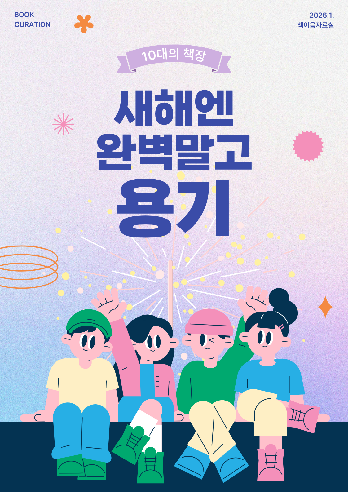 [1월-10대의 책장] 새해엔 완벽말고 용기