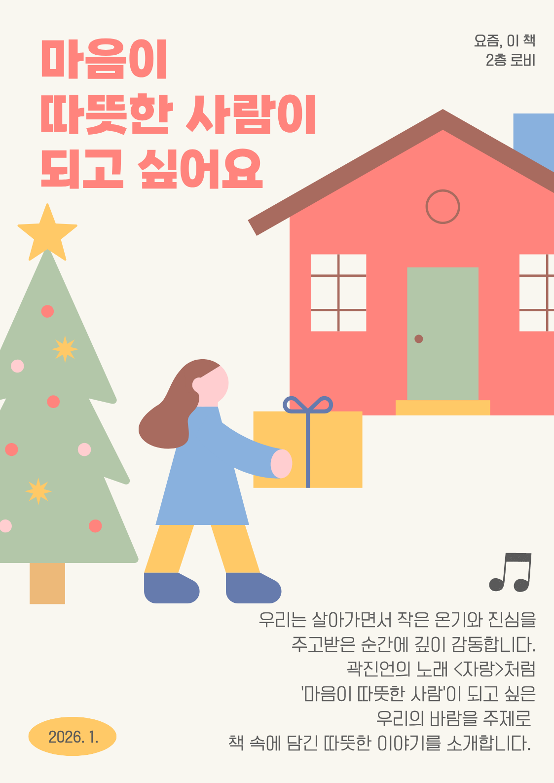 [1월-요즘이책] 마음이 따뜻한 사람이 되고 싶어요