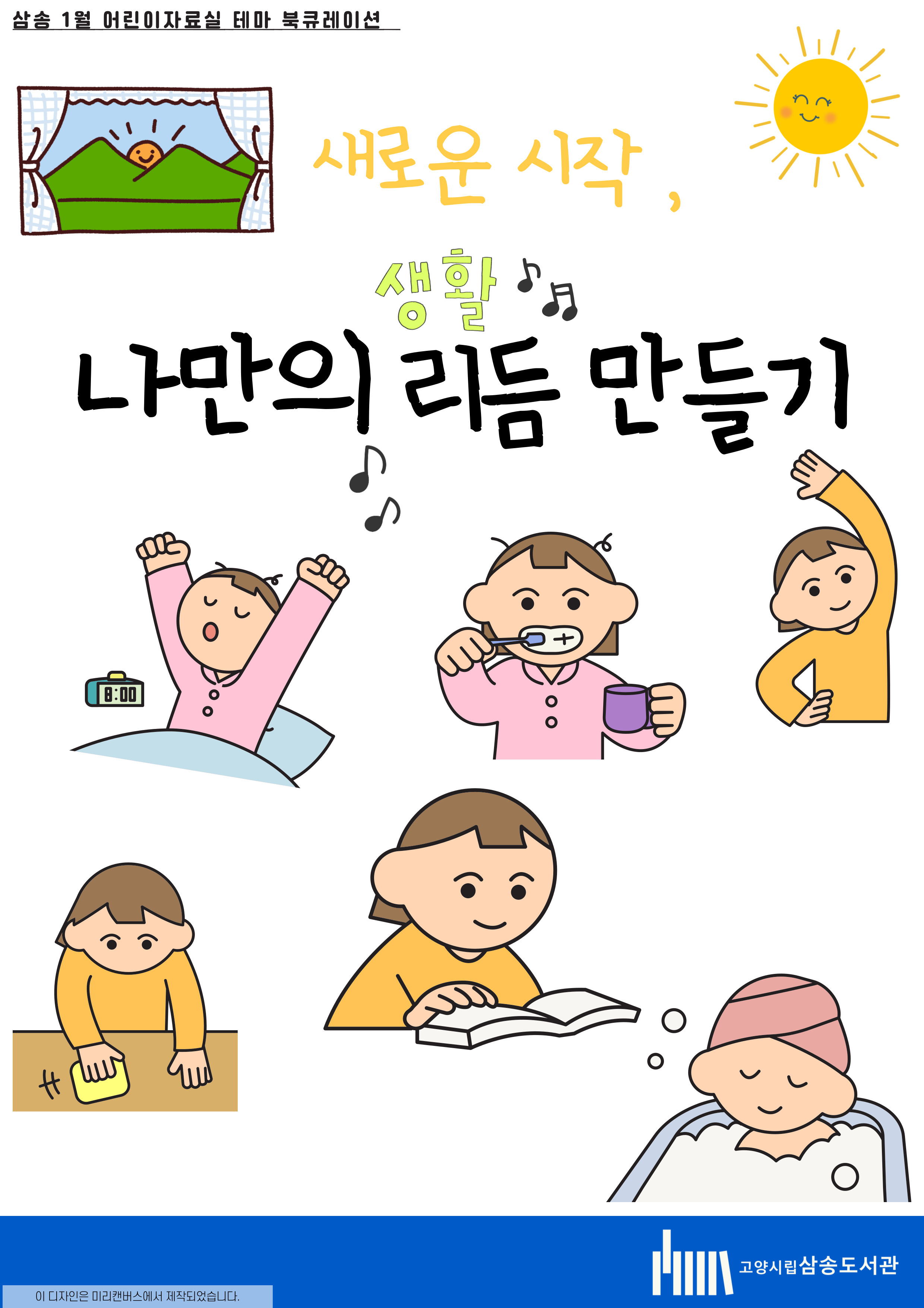 [1월 어린이 테마] 새로운 시작, 나만의 리듬 만들기