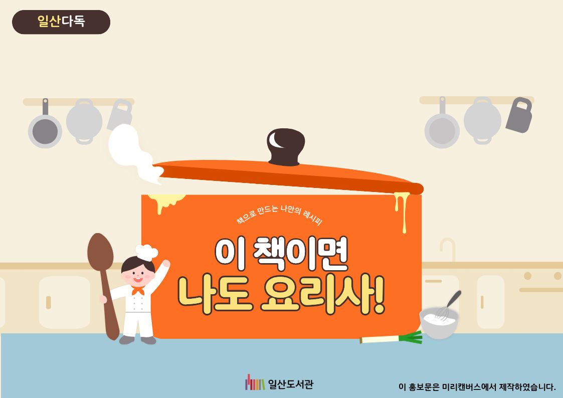 [1월 일산다독] 이 책이면 나도 요리사!