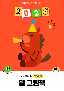 [1월 어린이자료실] 안녕, 책 <말 그림책>