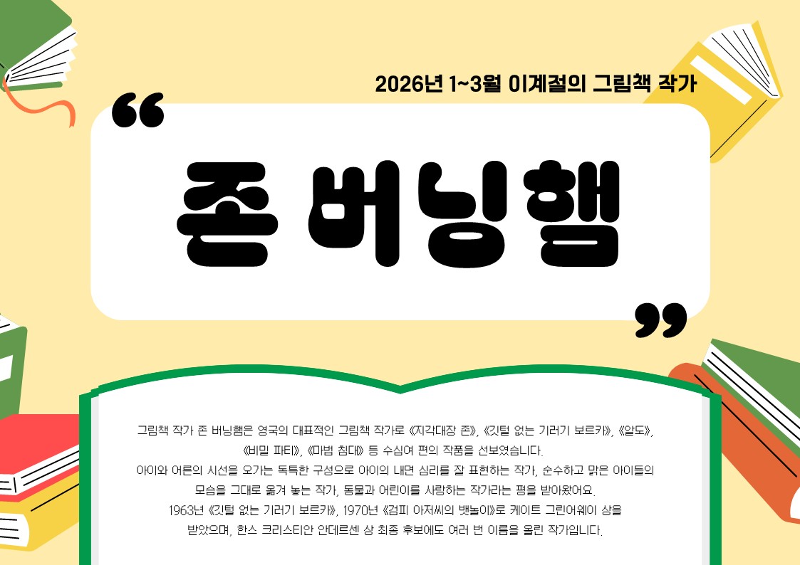 [이 계절의 그림책 작가] 존 버닝햄