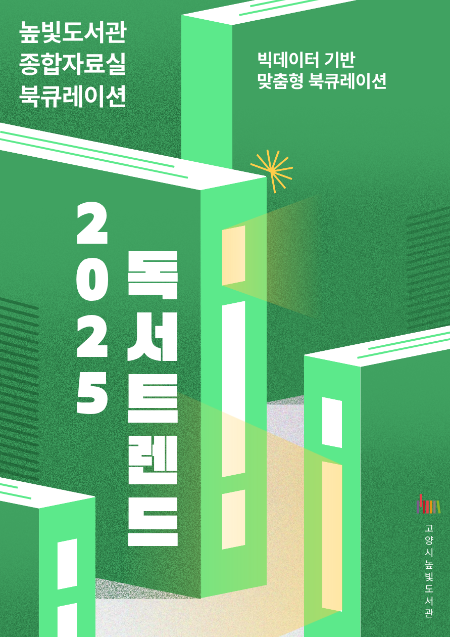 종합자료실 2월 2025 독서트렌드