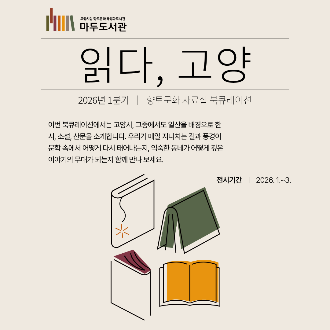 [1분기-향토문화 자료실] 읽다, 고양