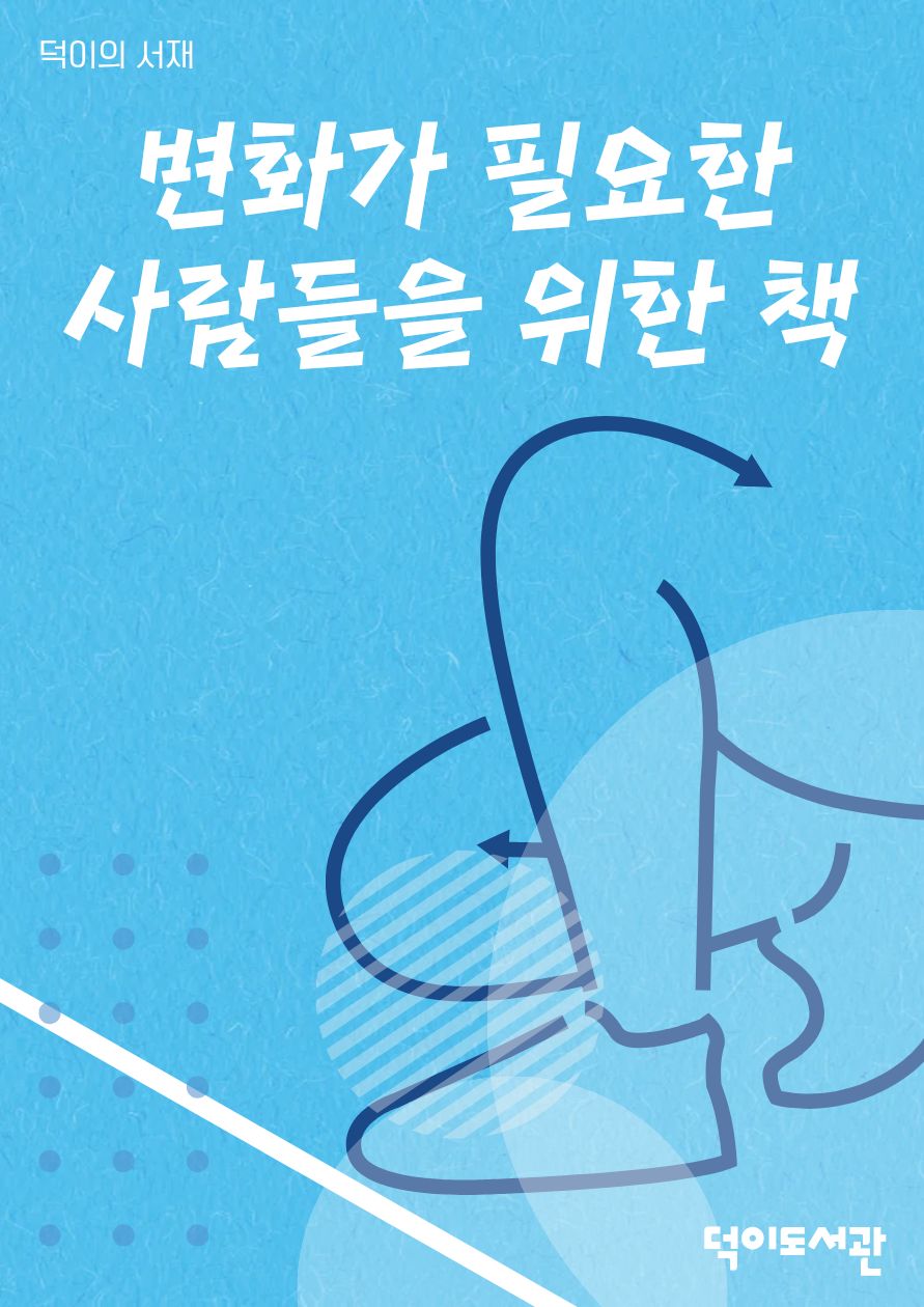 [2월] 변화가 필요한 사람들을 위한 책