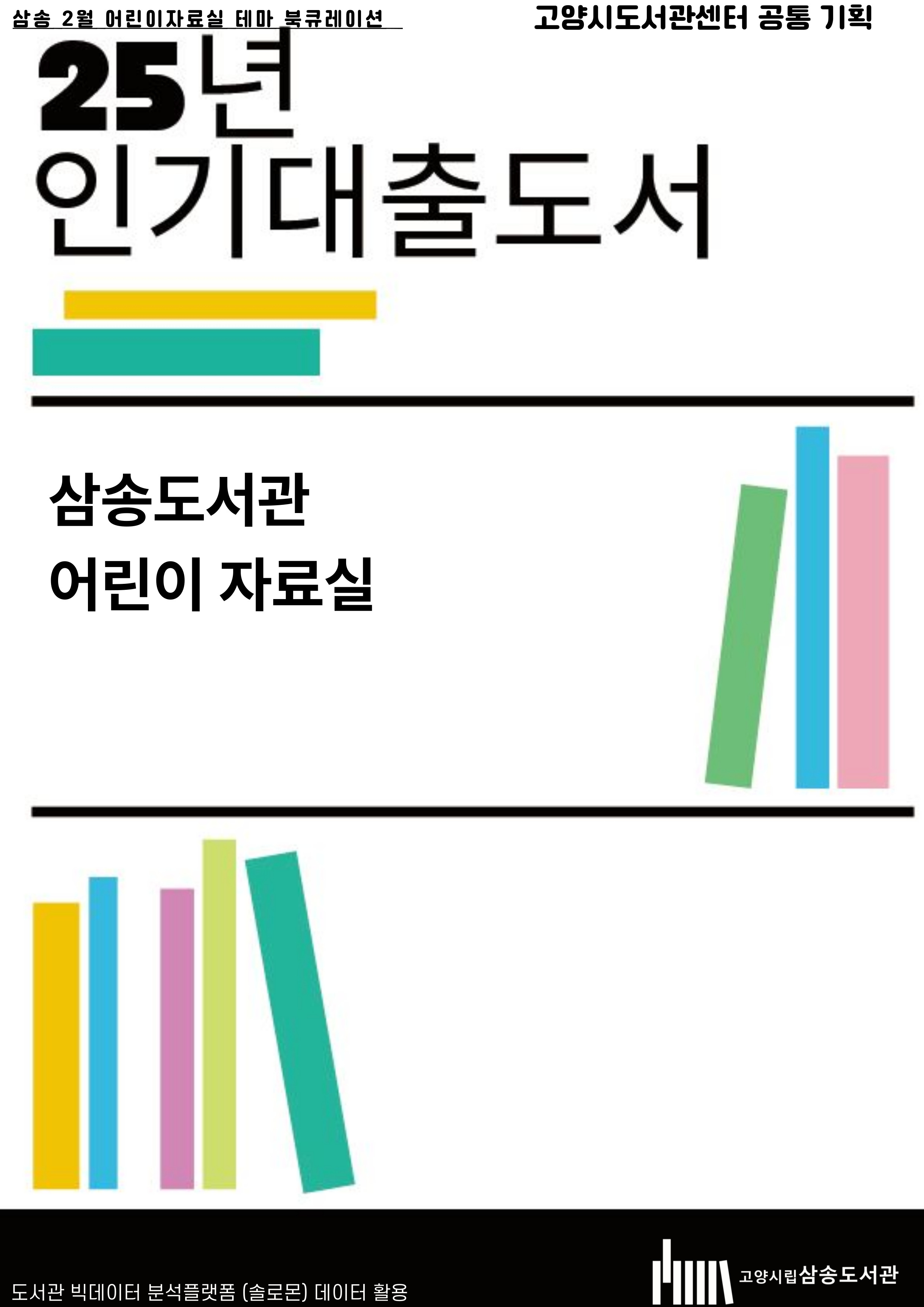 [2월 어린이 테마(센터공통기획)] 25년 인기대출도서