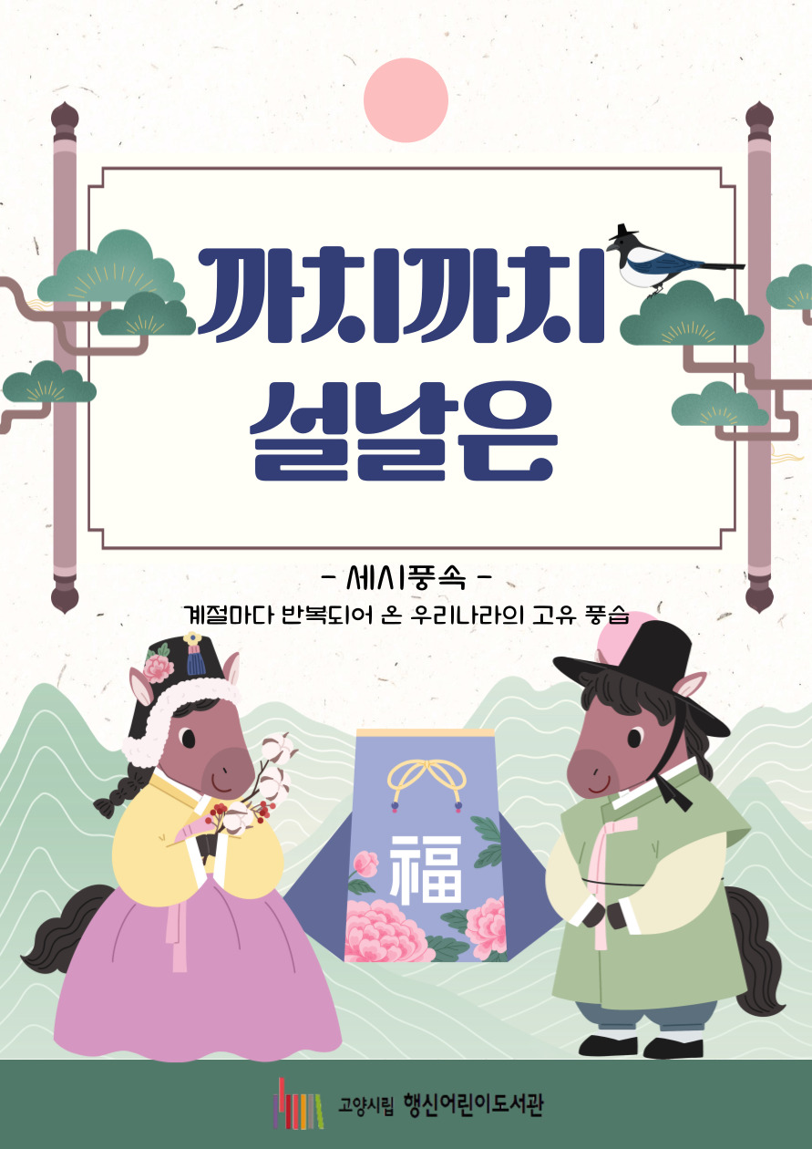 [2026년 2월] 까치까치 설날은