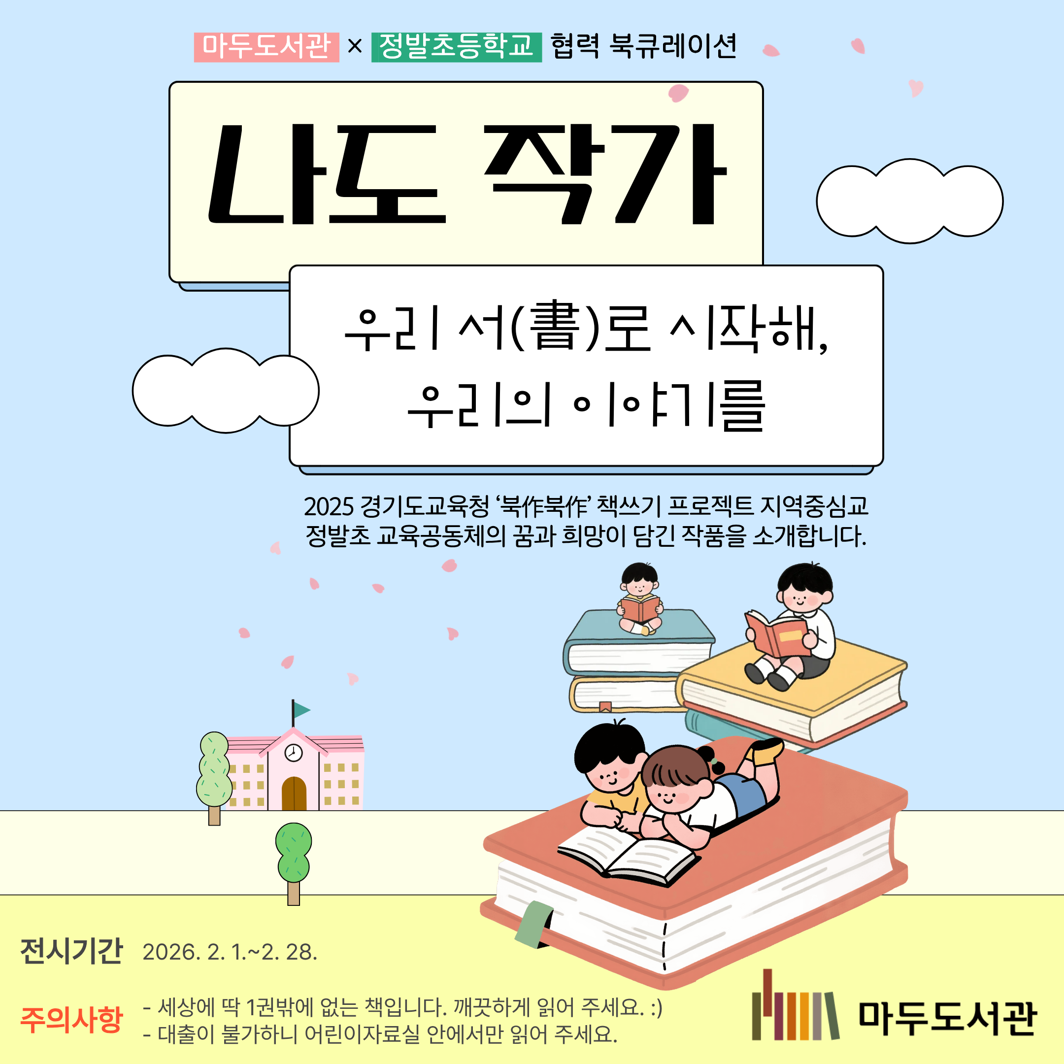 [2월-어린이자료실] 나도 작가(마두도서관×정발초등학교 협력 북큐레이션) 