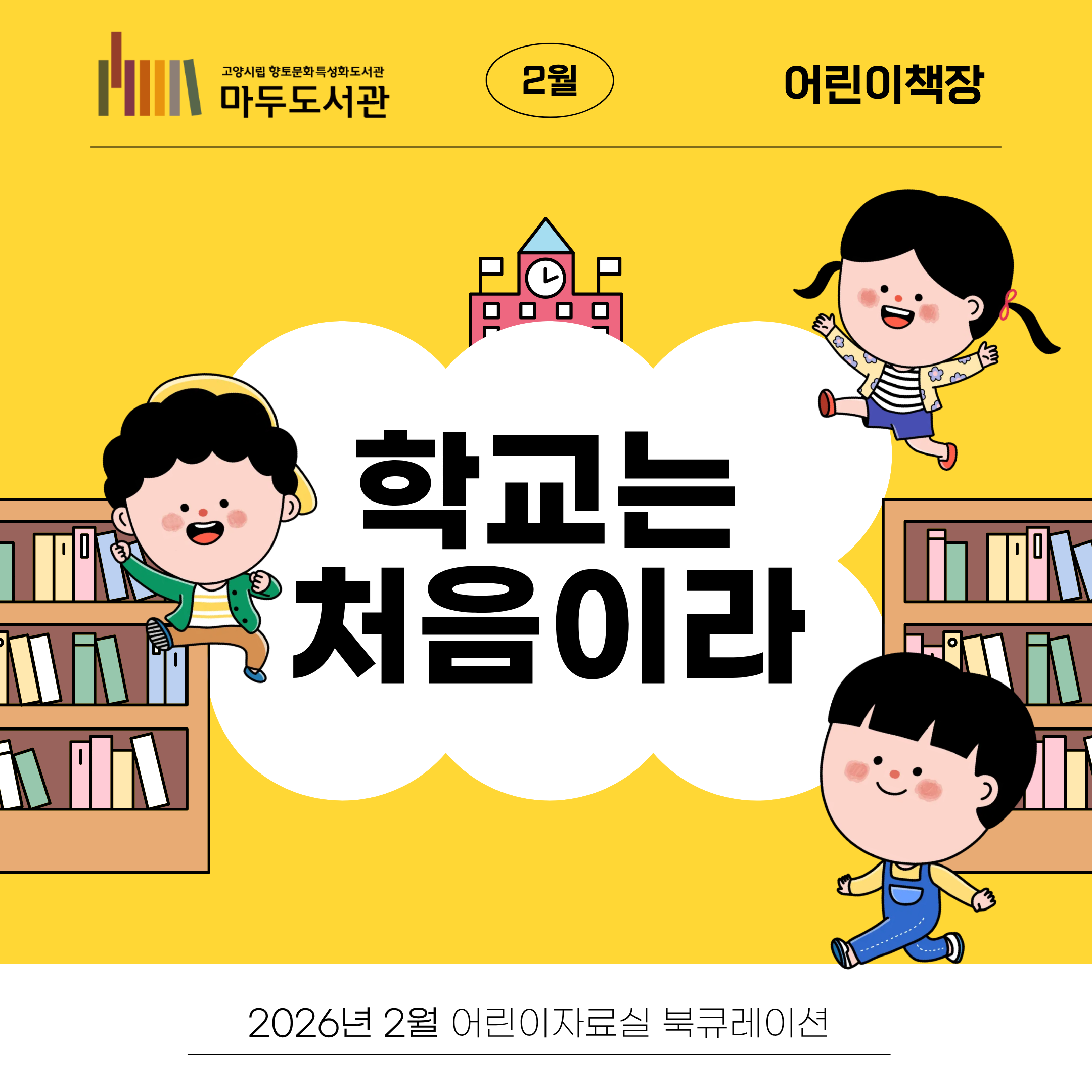 [2월-어린이자료실 어린이책장] 학교는 처음이라 