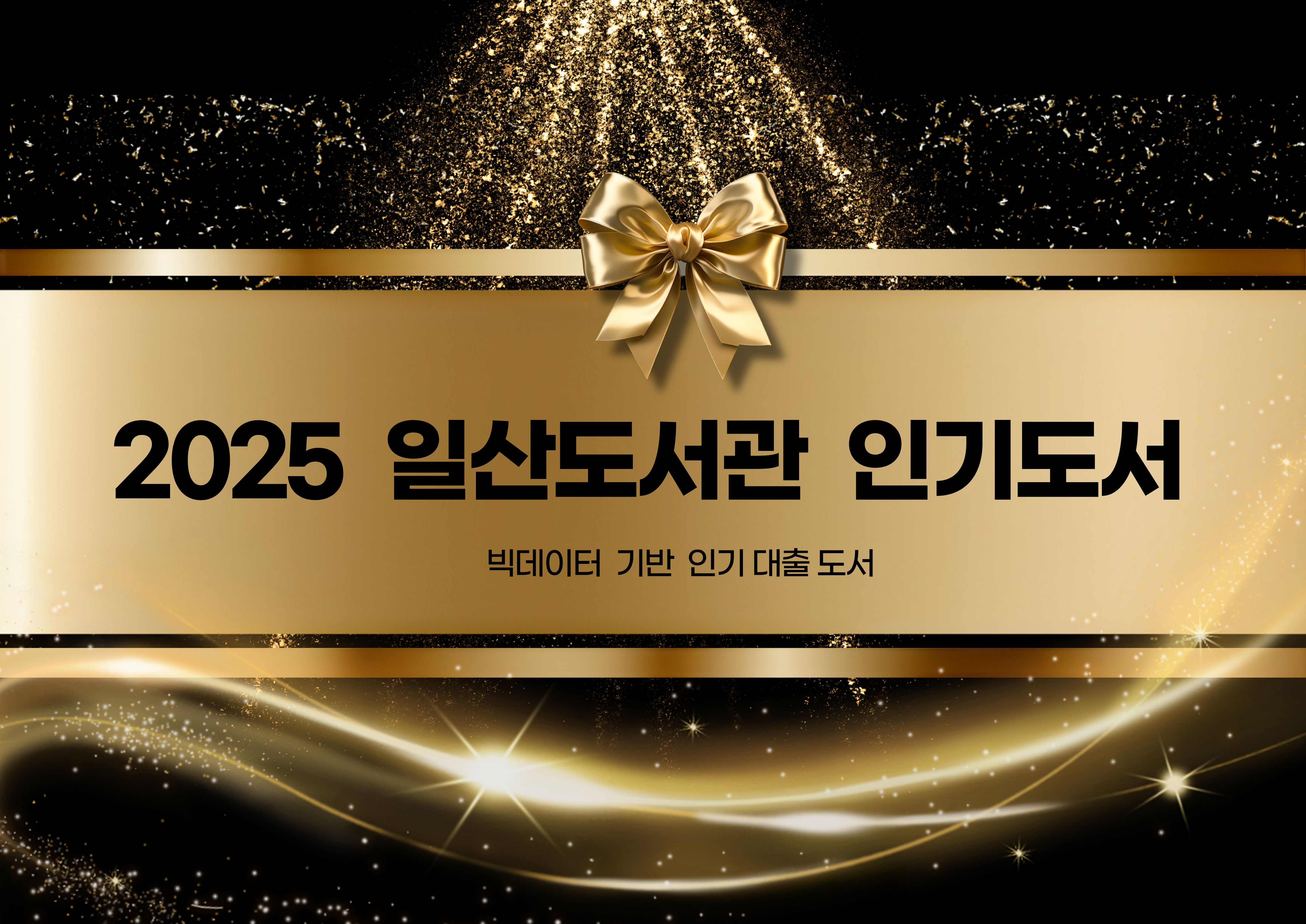 [종합자료실] 2025년 일산도서관 종합자료실 인기도서