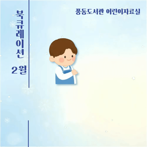 [2월] 어린이자료실 북큐레이션(함께 지키는 약속)
