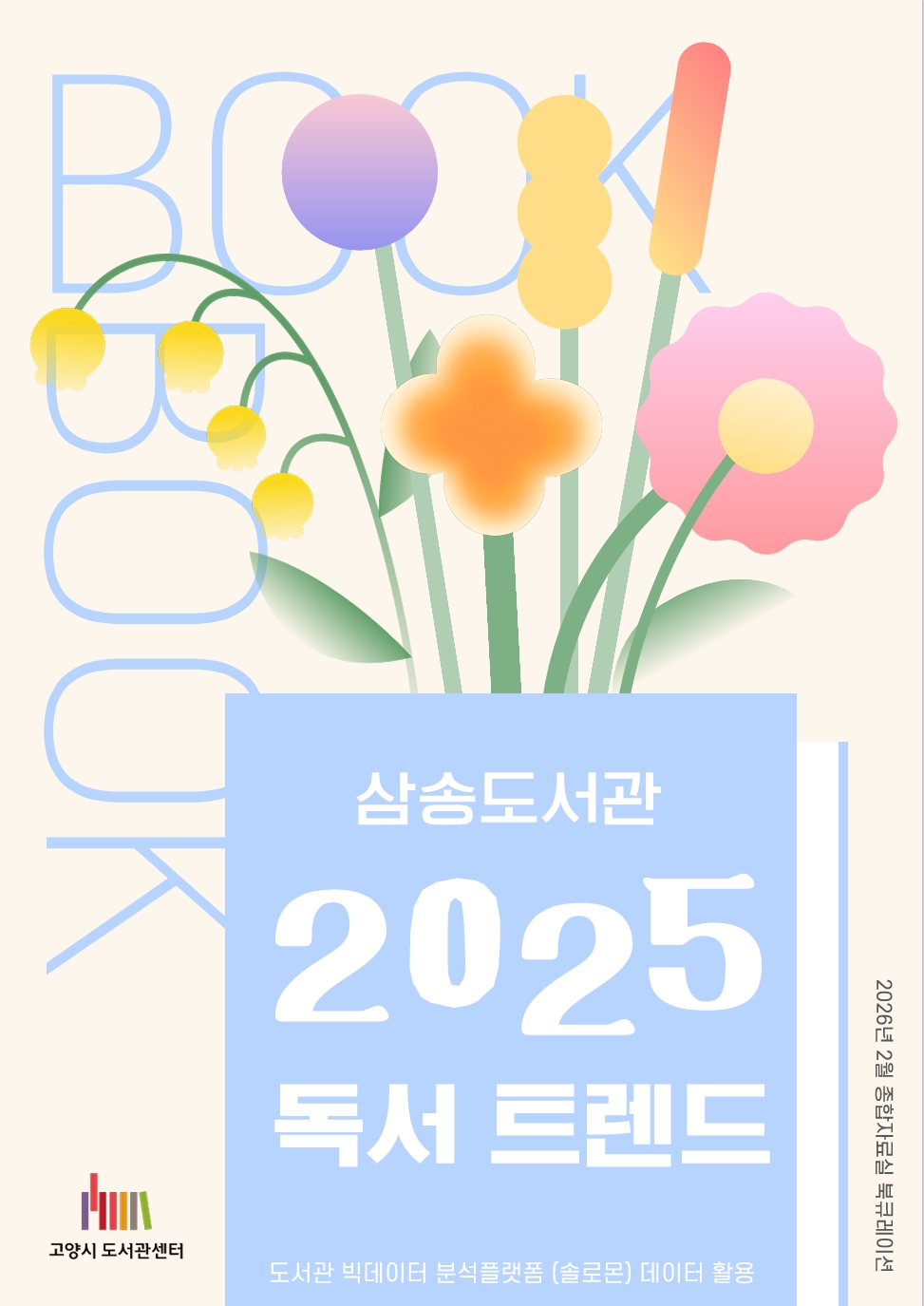 [2월 종합 테마(센터공통기획)] 삼송도서관 2025 독서 트렌드